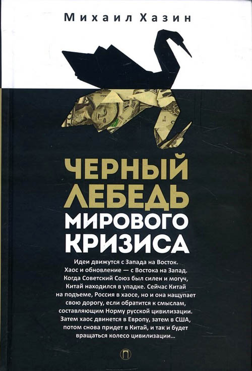 

Черный лебедь мирового кризиса - Хазин М. (978-5-521-00946-6)
