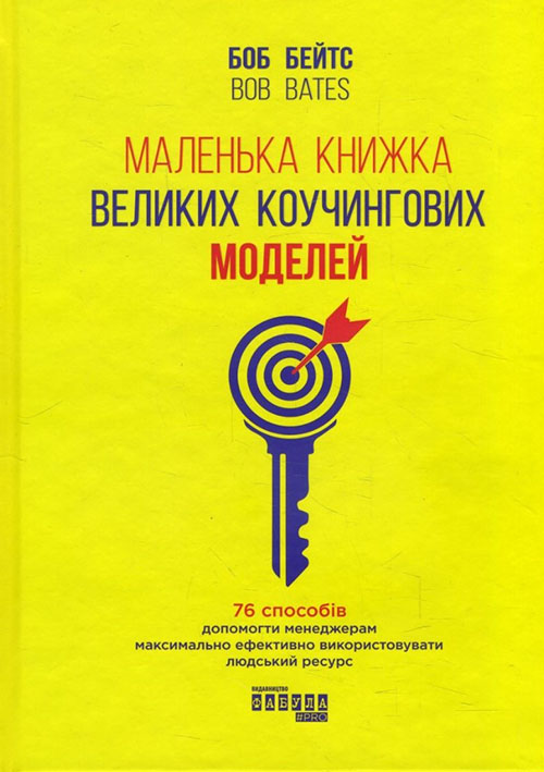 

Маленька книжка великих коучингових моделей - Боб Бейтс (978-617-09-5630-9)