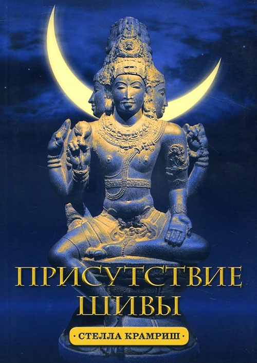 

Присутствие Шивы - Стелла Крамриш (978-5-906154-62-0)