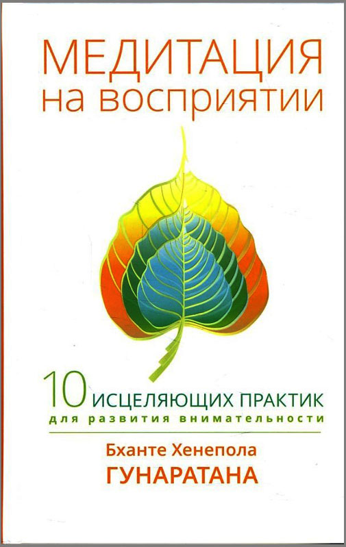 

Медитация на восприятии. Десять исцеляющих практик для развития внимательности - Бханте Хенепола Гунаратана (978-5-9909022-6-8)