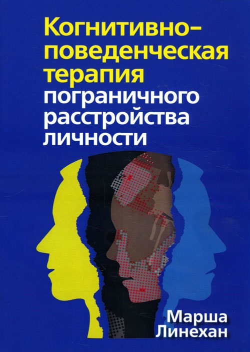 

Когнитивно-поведенческая терапия пограничного расстройства личности - Марша М. Линехан (978-5-907203-09-9)