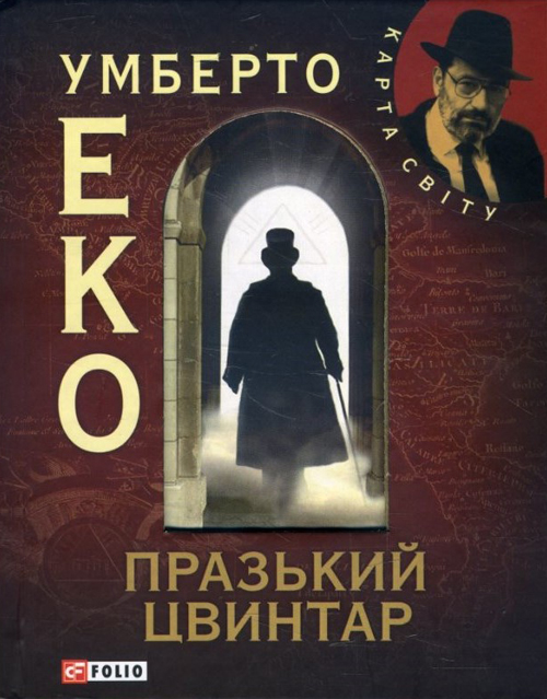 

Празький цвинтар - Умберто Еко (978-966-03-5749-5)