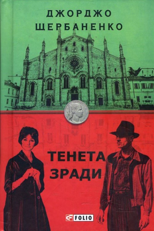 

Тенета зради - Джорджо Щербаненко (978-966-03-8987-8)
