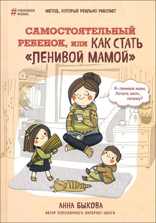 

Самостоятельный ребенок, или Как стать "ленивой мамой" - Анна Быкова (978-617-7764-04-4)
