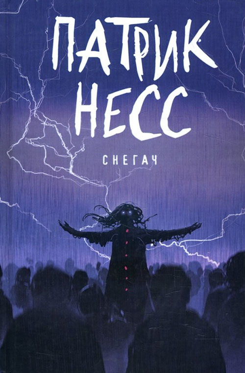 

Снегач - Патрик Несс (978-5-386-12186-0)