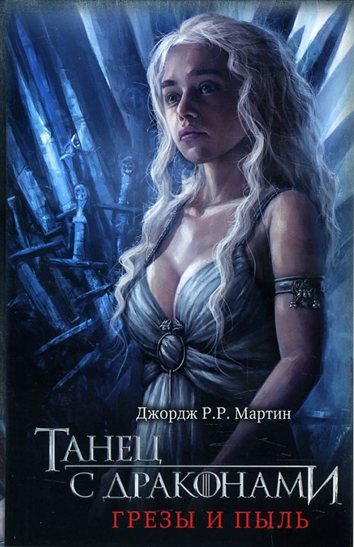 

Танец с драконами. Грезы и пыль - Джордж Р. Р. Мартин (978-966-993-171-9)