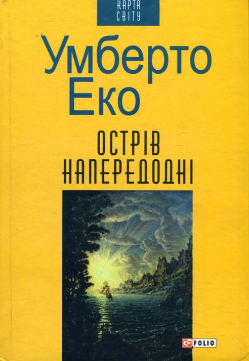 

Острів напередодні - Умберто Еко (978-966-03-7434-8)