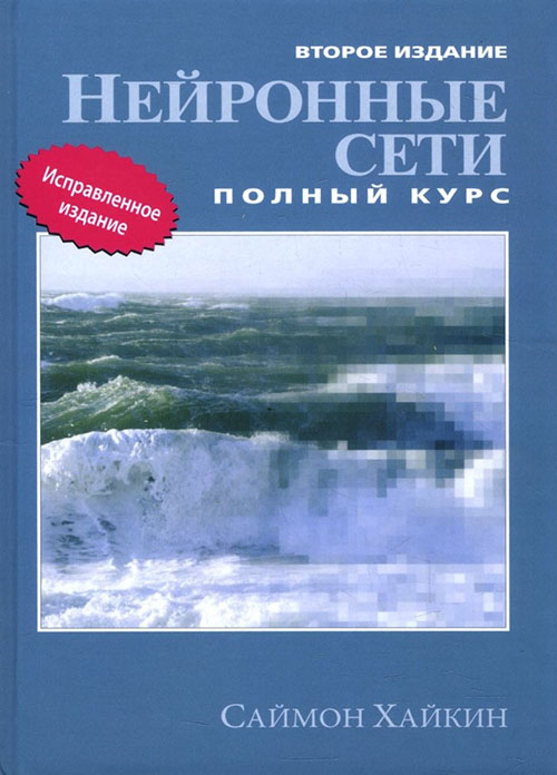 

Нейронные сети. Полный курс - Саймон Хайкин (978-5-907144-22-4)