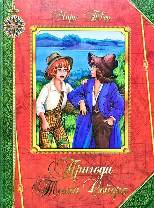 

Пригоди Тома Сойера - Марк Твен (978-966-459-604-3)
