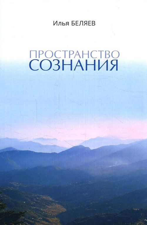 

Пространство сознания - Илья Беляев (978-5-906154-10-1)