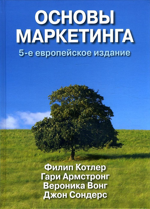 

Основы маркетинга, 5-е европейское издание - Вероника Вонг, Гари Армстронг, Джон Сондерс, Филип Котлер (978-5-907114-48-7)