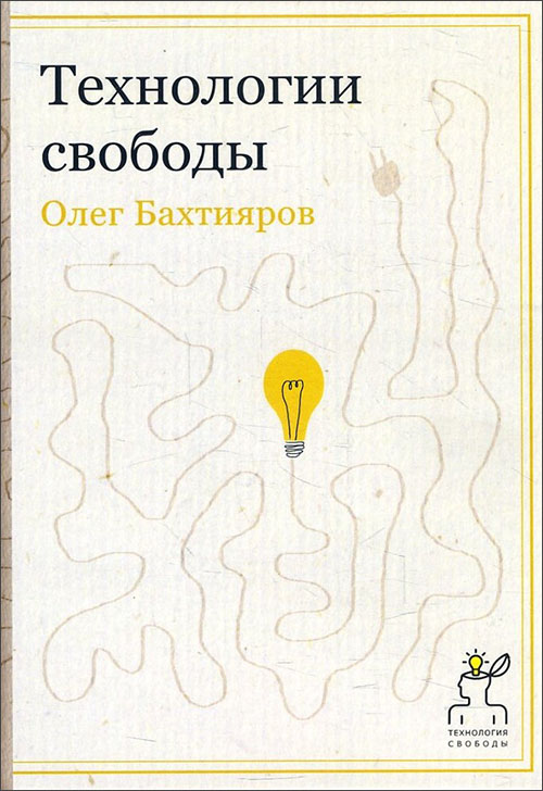 

Технологии свободы - Олег Бахтияров (978-5-386-08073-0)