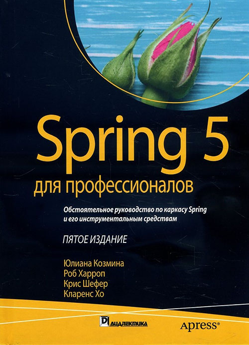 

Spring 5 для профессионалов - Кларенс Хо, Крис Шефер, Роб Харроп, Юлиана Козмина (978-5-907114-07-4)