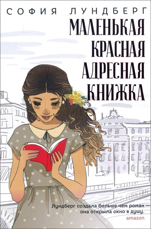 

Маленькая красная адресная книжка - София Лундберг (978-5-386-12367-3)