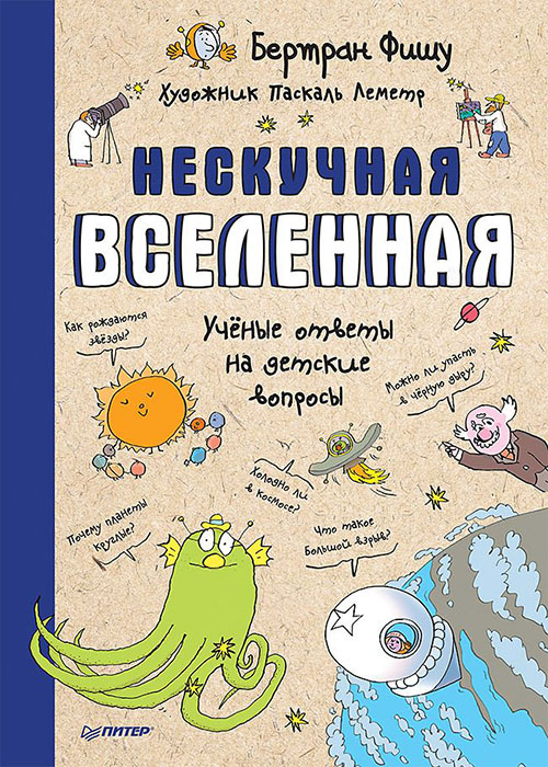 

Нескучная Вселенная. Ученые ответы на детские вопросы - Бертран Фишу (978-5-00116-290-2)