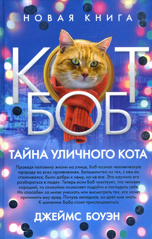 

Тайна уличного кота - Джеймс Боуэн (978-5-386-12252-2)