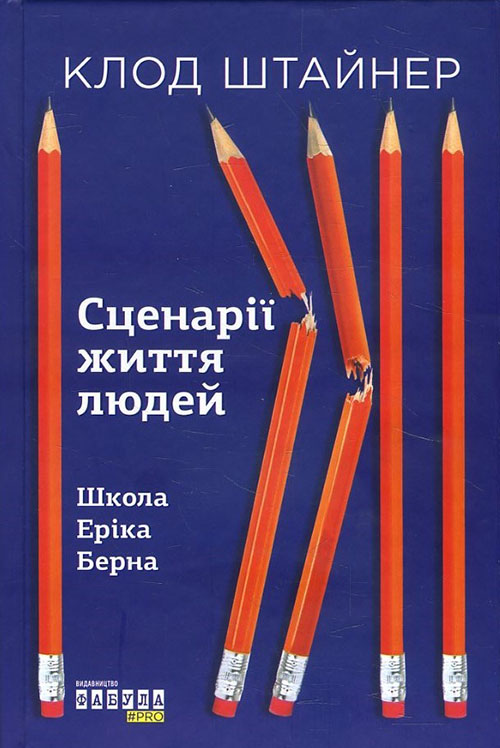

Сценарії життя людей - Клод Штайнер (978-617-09-5937-9)