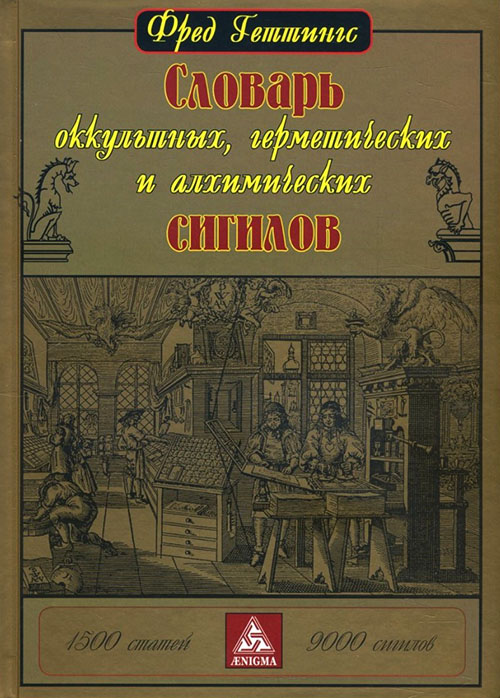 

Словарь оккультных, герметических и алхимических сигилов - Фред Геттингс (978-5-94698-215-3)