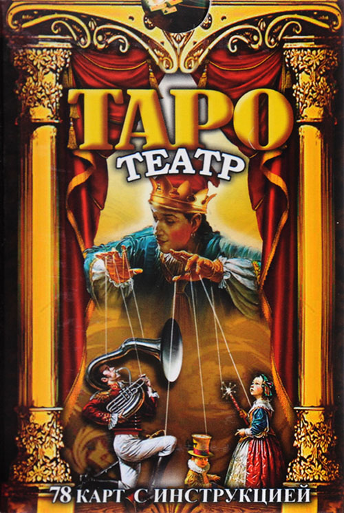 

Таро Театр (набор из 78 карт + инструкция) - (978-5-9906924-0-4)