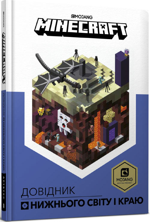 

Minecraft. Довідник Нижнього світу і Краю - Стефані Мілтон (978-617-7688-31-9)