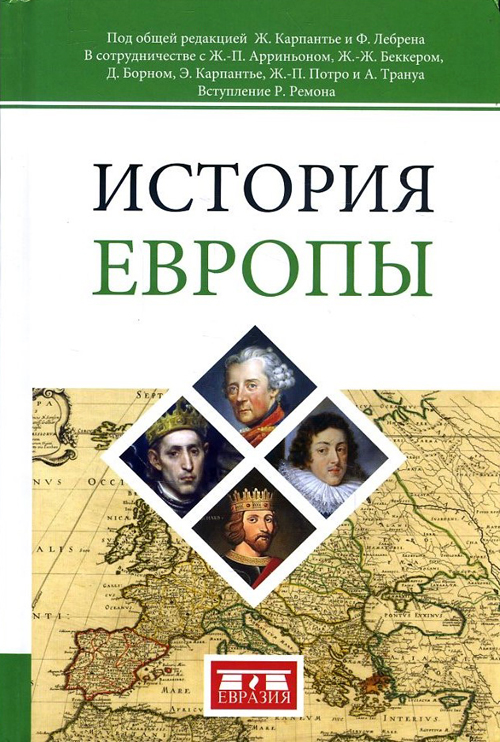 

История Европы - Ален Трануа, Доминик Борн, Жан-Жак Беккер, Жан-Пьер Арриньон, Жан-Пьер Потро, Франсуа Лебрен, Элизаб (978-5-8071-0365-9)