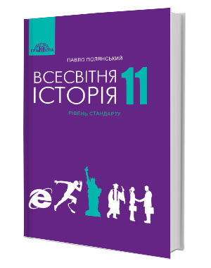 

Всесвітня історія: Підручник для 11 класу закладів загальної середньої освіти (рівень стандарту) - Павло Полянський (978-966-349-732-7)