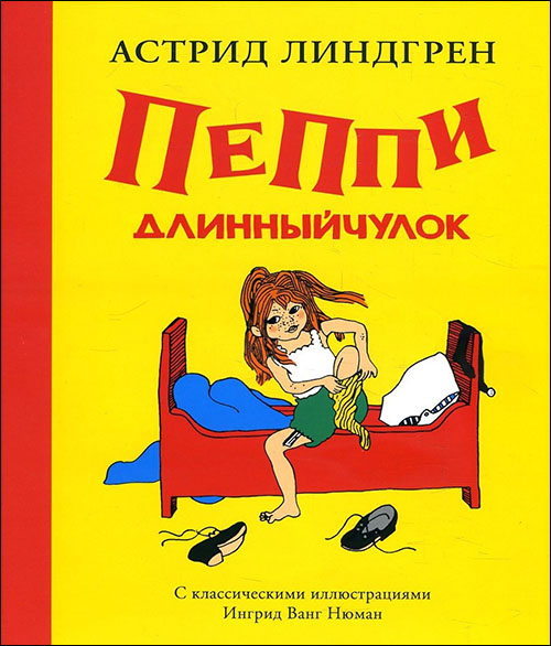 

Пеппи Длинныйчулок - Астрид Линдгрен (978-5-389-12927-6)