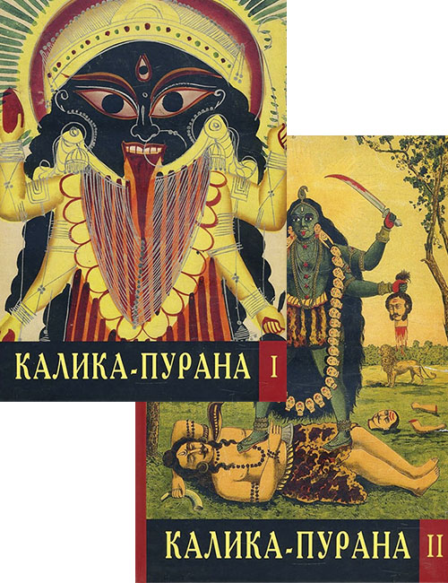 

Калика-Пурана. В 2-х томах - (978-5-519-60479-6)