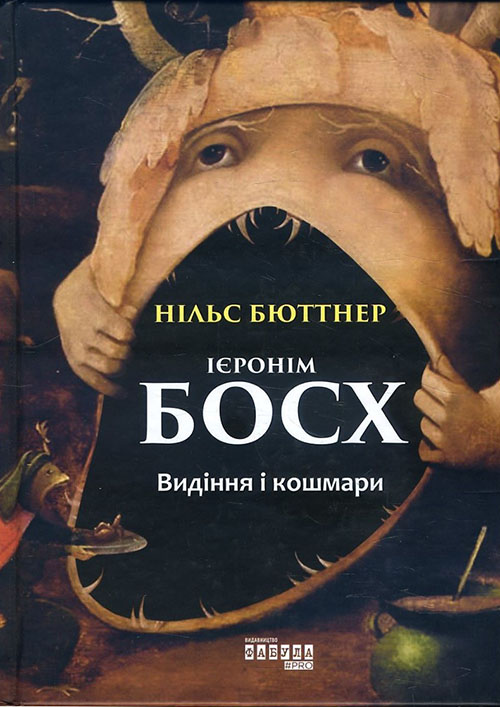 

Ієронім Босх. Видіння і кошмари - Нільс Бюттнер (978-617-09-5041-3)