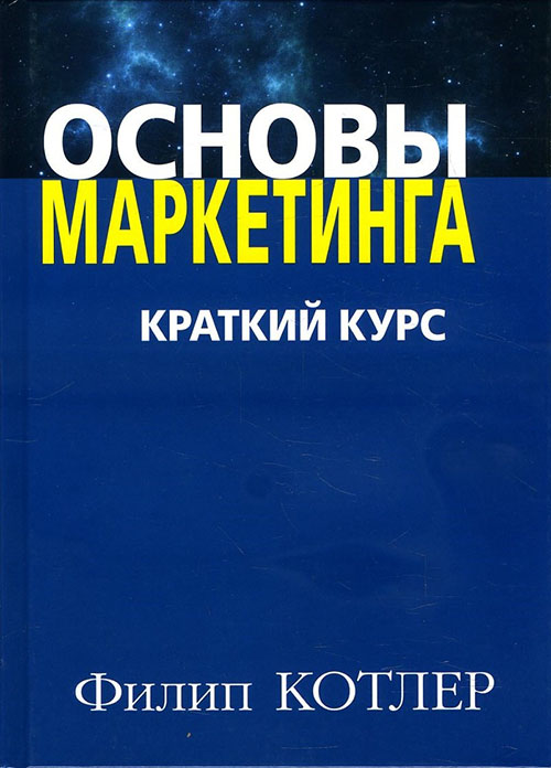 

Основы маркетинга. Краткий курс - Филип Котлер (978-5-907114-39-5)