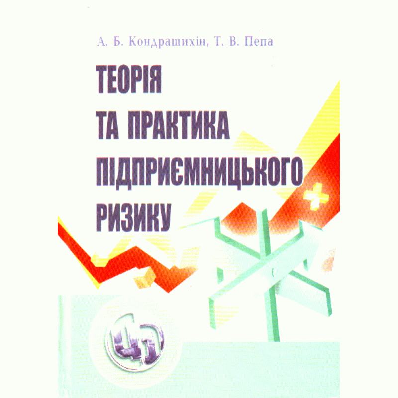 

Теорія та практика підприємницького ризику. Навчальний посібник рекомендовано МОН України