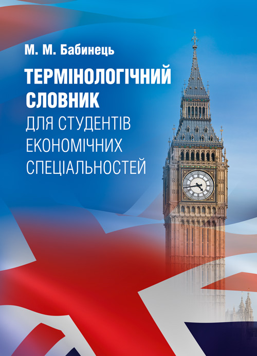 

Термінологічний словник для студентів економічних спеціальностей Словник