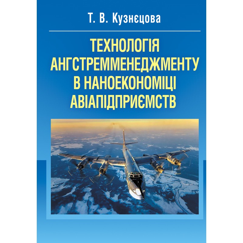 

Технологія ангстремменеджменту в наноекономіці авіапідприємств. Монографія