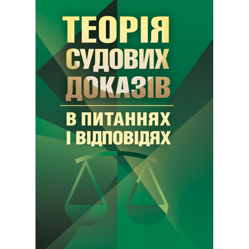 

Теорія судових доказів в питаннях та відповідях Навчальний поcібник