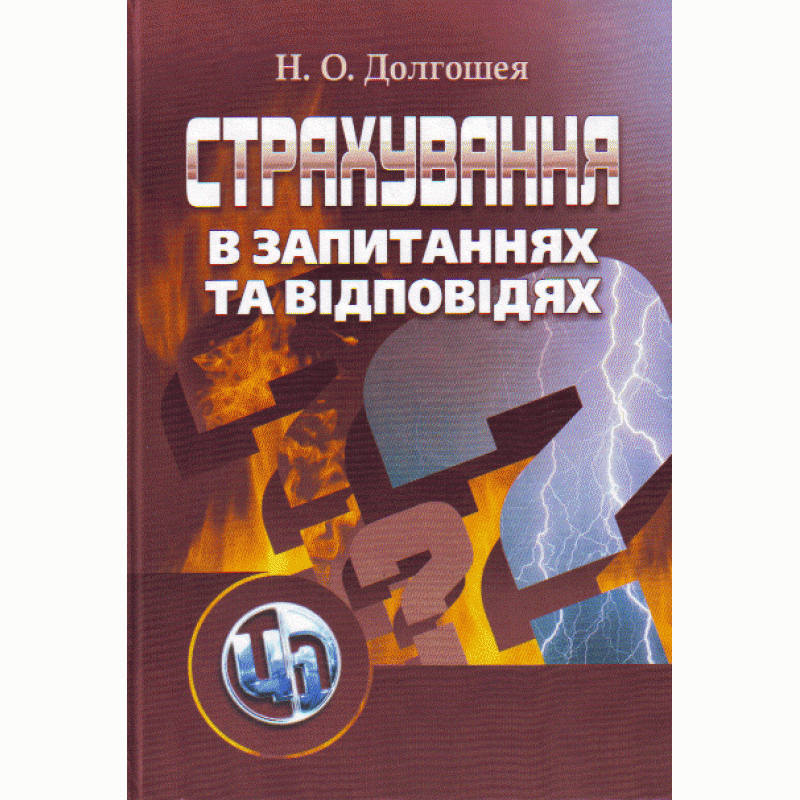 

Страхування в запитаннях та відповідях. Навчальний посібник рекомендовано МОН України