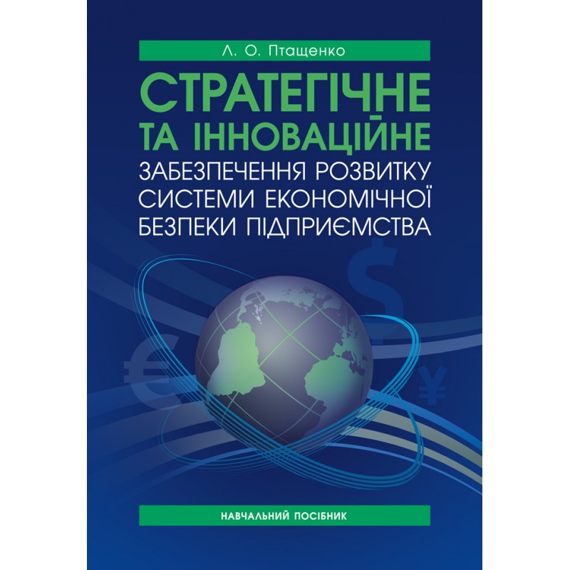 

Стратегічне та інноваційне забезпечення розвитку системи економічної безпеки підприємства: