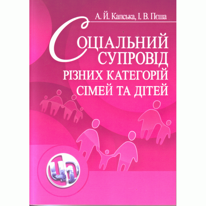 

Соціальний супровід різних категорій сімей та дітей. Навчальний поcібник