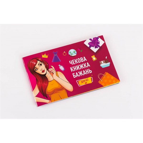 

Настольная игра FunGameShop Чекова книжка бажань: для Неї (FGS29)