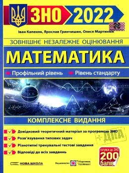 

Гринчишин ЗНО 2022 Математика Комплексне видання