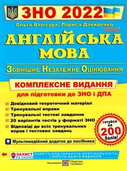 

Валігура ЗНО 2022 Англійська мова Комплексне видання