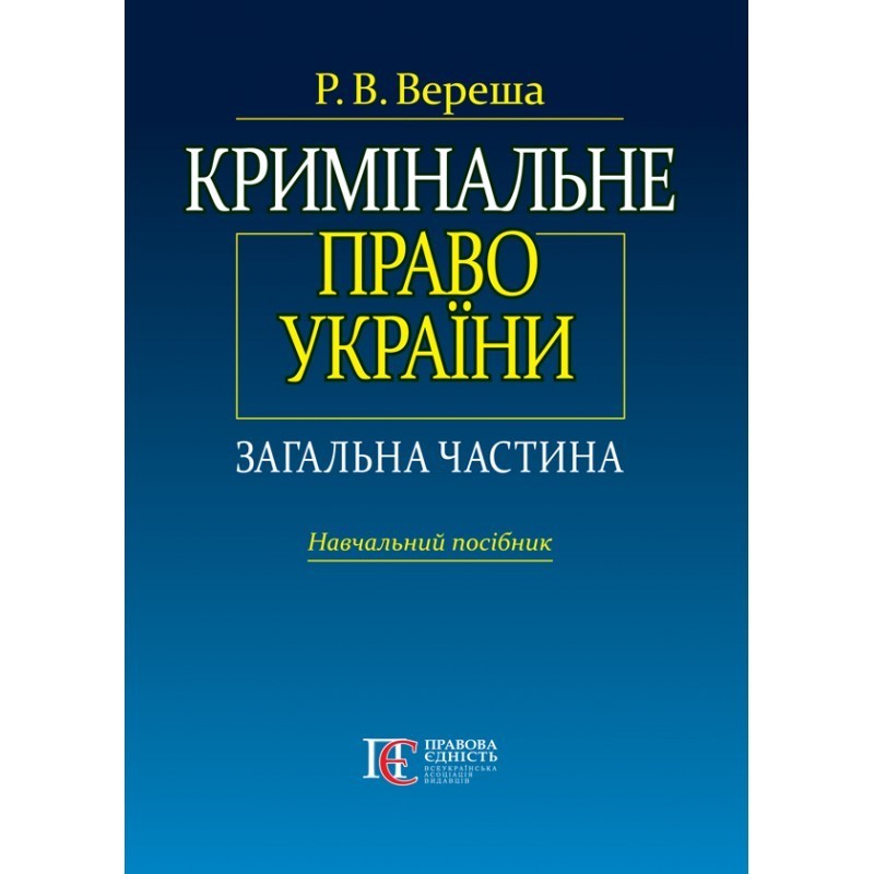 

Кримінальне право України. Загальна частина. Вид. 5-те
