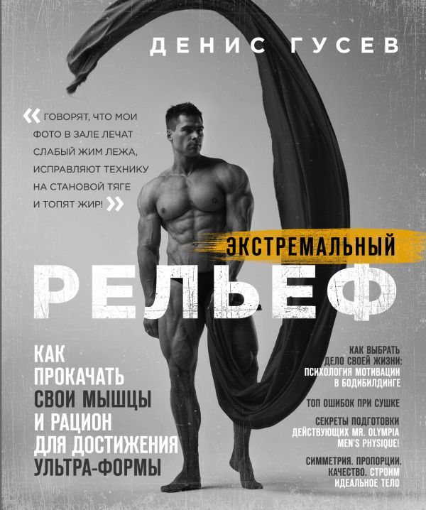 

Денис Гусев. Экстремальный рельеф. Как прокачать свои мышцы и рацион для достижения ультра-формы - Денис Гусев (9789669933485)