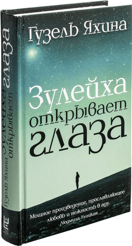 

Зулейха открывает глаза - Яхина Г.Ш. (9789669933430)
