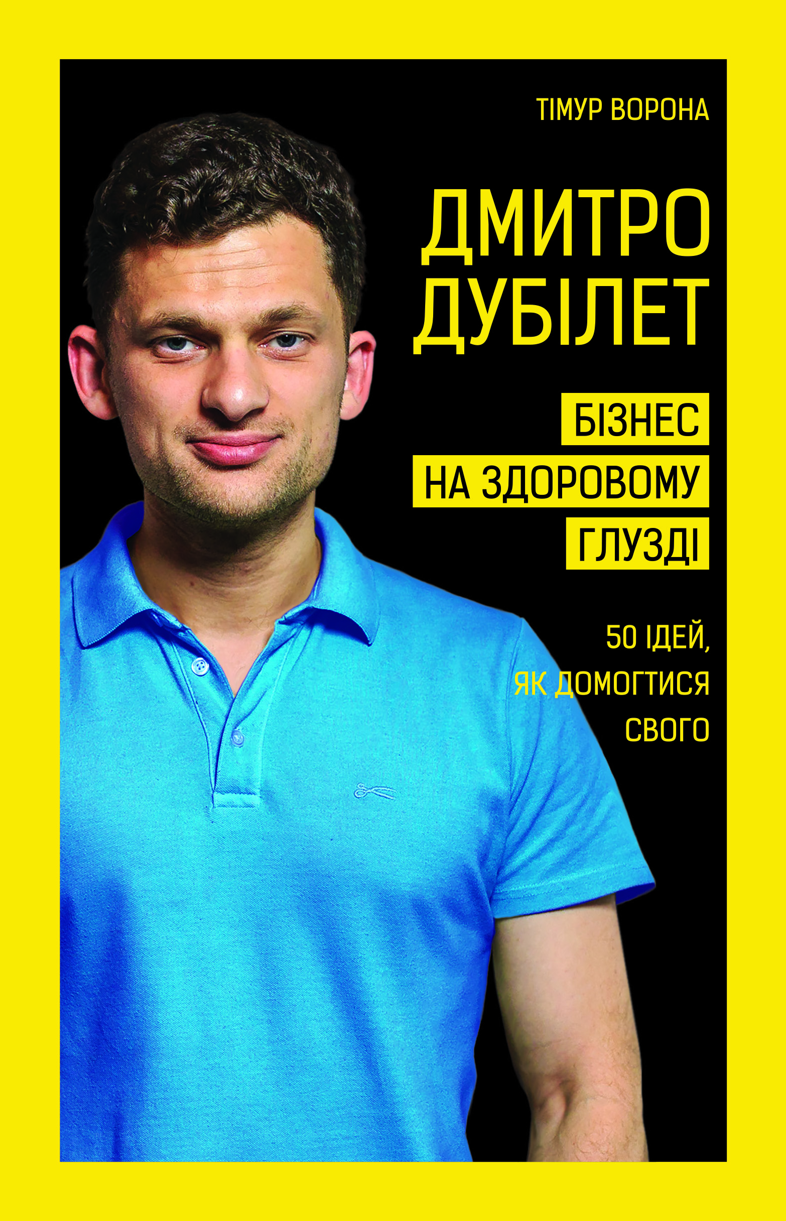 

Дмитро Дубілет. Бізнес на здоровому глузді. 50 ідей, як домогтися свого - Дубілет Дмитро (9789669932518)