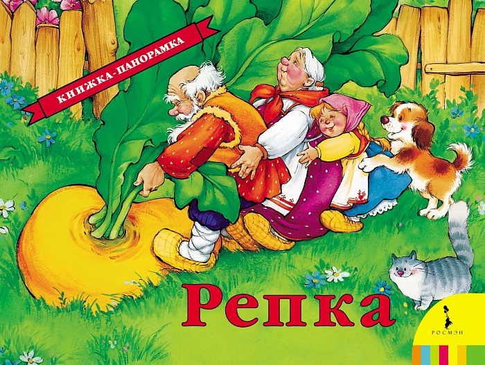 

Репка (панорамка)