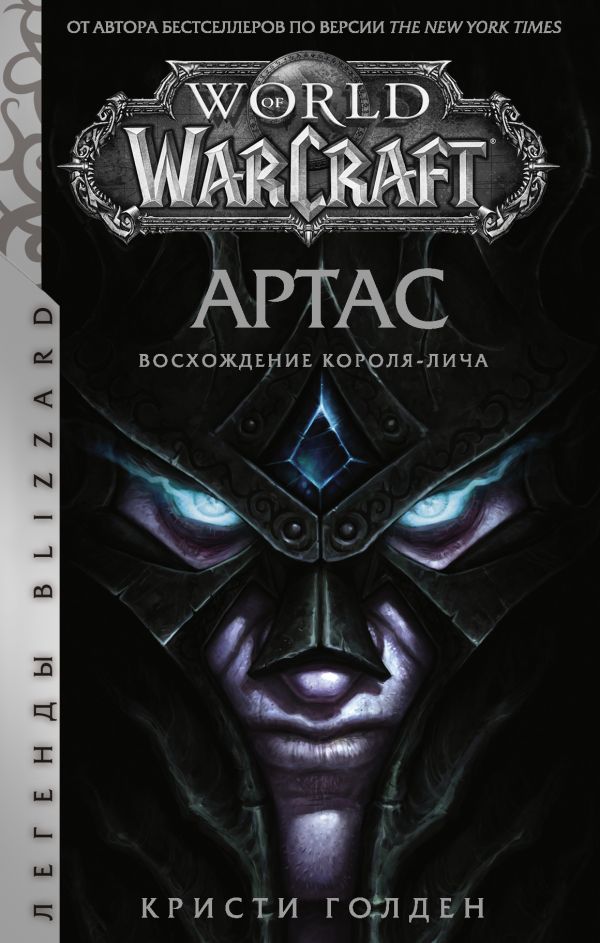 

World of Warcraft: Артас. Восхождение Короля-лича (твердый переплет)