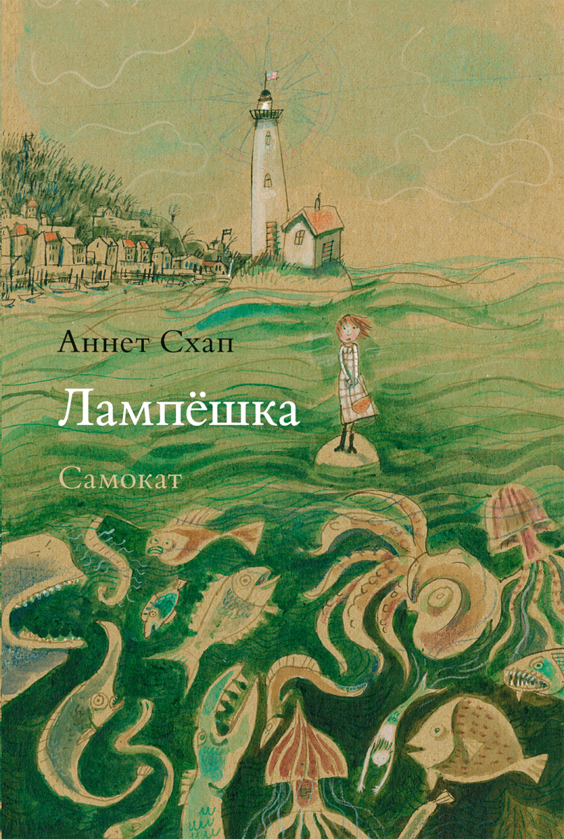

Лампешка (твердый переплет)