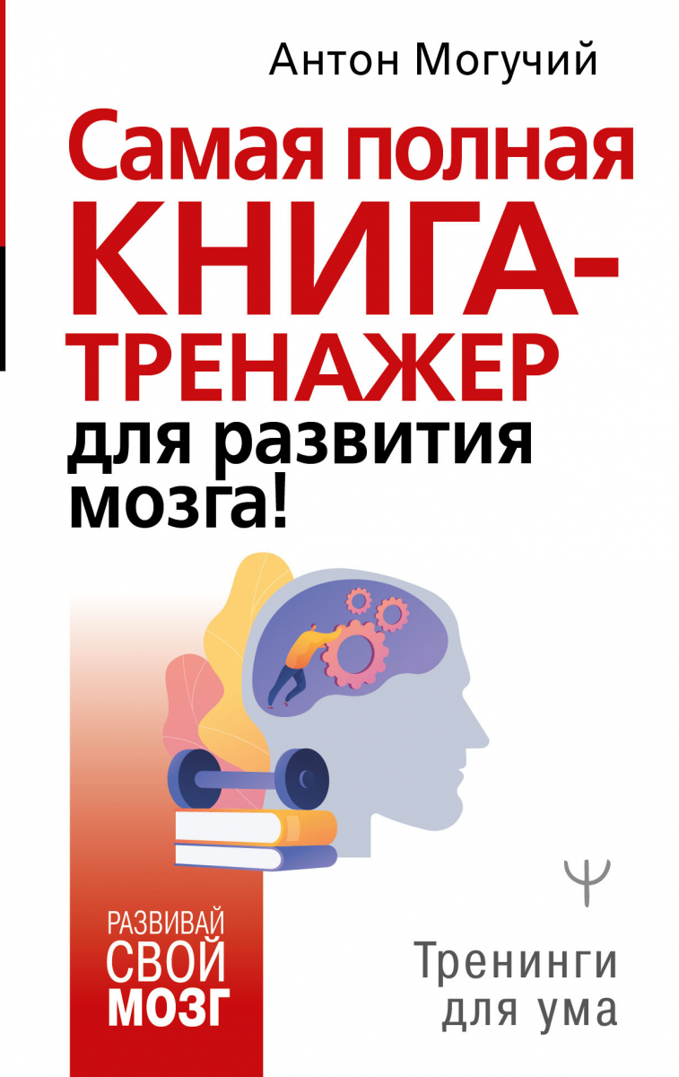 

Самая полная книга-тренажер для развития мозга! (твердый переплет)