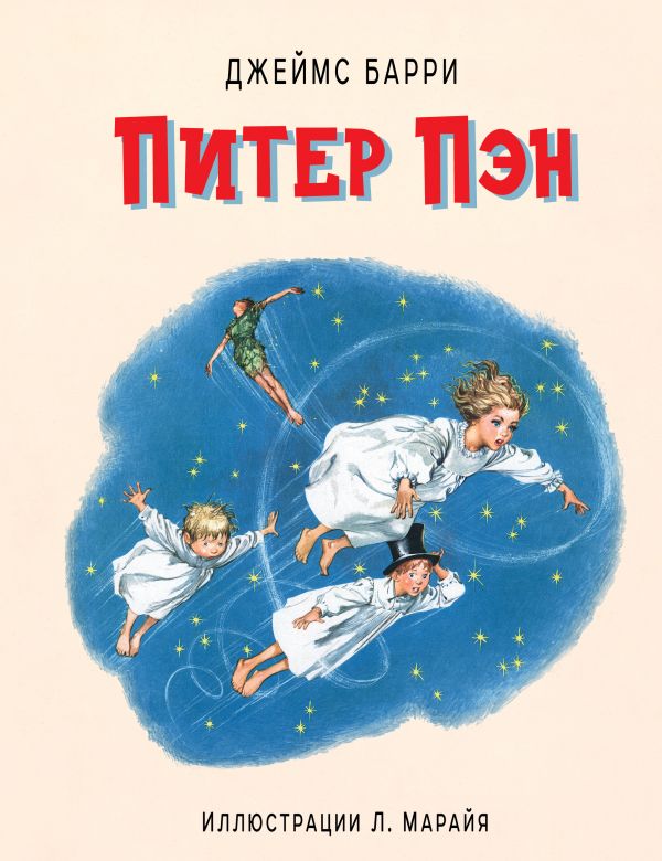 

Питер Пэн (иллюстрации Л. Марайя) твердый переплет