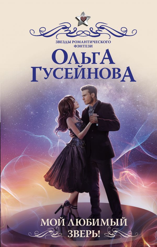 

Мой любимый зверь! (твердый переплет)